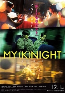 即決g◇MY(K)NIGHT マイ・ナイト ： チラシa. １種目 同じもの３枚 川村壱馬、RIKU、吉野北人、安達祐実、穂志もえか、夏子 s2