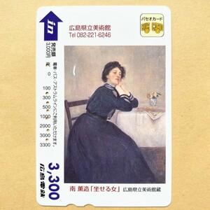 【使用済】 絵画パセオカード 広島電鉄 南薫造 「坐せる女」 