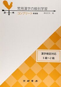 [A01813761]常用漢字の級別学習: 漢字検定対応5級~2級 (コンプリ-ト)