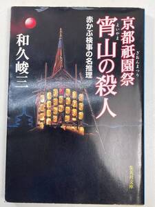 赤かぶ検事の名推理　京都祇園祭　宵山の殺人　2003年平成15年初版【K103149】