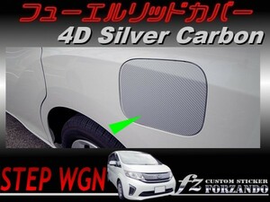 ステップワゴン　RP　フューエルリッドカバー　４Ｄカーボン調　シルバー　車種別カット済みステッカー専門店　ｆｚ