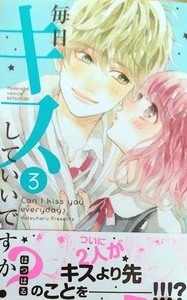 （直筆イラストサイン本）はつはる　「毎日キスしていいですか？」3巻（帯付き）（初版 ）　 講談社