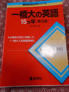 ★一橋大の英語15カ年[第3版] (難関校過去問シリーズ) 黒下 俊和 (著)★1998~2012★出題形式別に収録した「一橋大入試問題事典」★