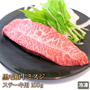 1円【10数】黒毛和牛ミスジステーキ100g/みすじ/三筋/希少部位/BBQ/焼肉/霜降/贈答/お歳暮/ギフト/業務用/訳あり/大量/1円スタート/4129屋