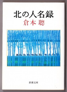 北の人名録　(倉本聰/新潮文庫)