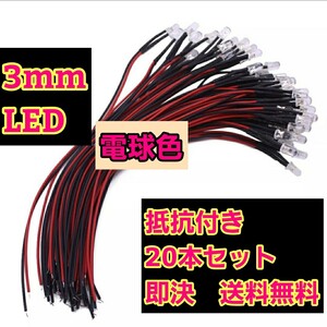 即決《送料無料》　■3mm■電球色■　LED 20本　抵抗　コード　付　　ラジコン　電飾　ボディ　tt01 tt02 ドリパケ　YD-2 テツジン　タミヤ