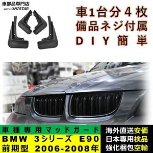 マッドガード 汎用 BMW 3シリーズ E90 前期型 2006-2008年 適用 マッドフラップ フロント リア ホイール 汚れ防止 フェンダー 一台分セット