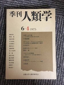 　季刊 人類学 6-4 1975年 京都大学人類学研究会 講談社