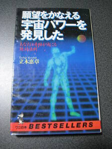 願望をかなえる宇宙パワーを発見した―あなたに奇跡が起こる絶対法則 (ベストセラーシリーズ〈ワニの本〉)　立木 恵章 (著)　1172