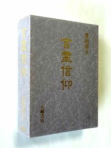 言霊信仰　豊田国夫　八幡書店　定価13200円 / 送料600円