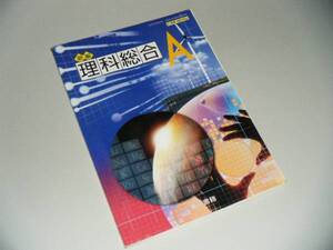 新編　理科総合Ａ　東京書籍　高校教科書