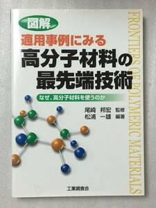 送料無料　図解 適用事例にみる高分子材料の最先端技術