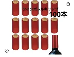 ワインボトルキャップ 真空保存 100本 レッド