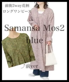 【美品】Samansa Mos2 blue 前後2way花柄ロングワンピース