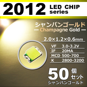 ２０１２ ＬＥＤ チップ シャンパンゴールド ５０個セット エアコン 打替え