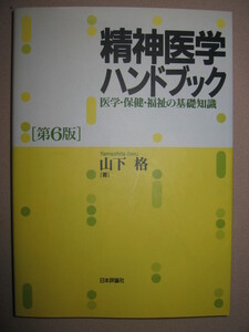 ★精神医学ハンドブック　医学・保険・福祉の基礎知識　第6版　山下 格： 心身症・ストレス・精神医学治療と援助★日本評論社 定価：\2,300