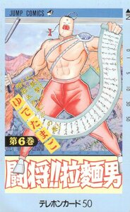 ★闘将!!拉麺男　ゆでたまご　週刊少年ジャンプ　折れ・汚れ有★テレカ５０度数未使用uf_60