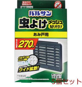 バルサン 虫よけメッシュ 貼り付け あみ戸用 無臭タイプ 270日 5個セット