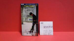 研ナオコ「夏をあきらめて/ボサノバ」8cm(8センチ)シングル　作詞・作曲(1曲目)：桑田佳祐