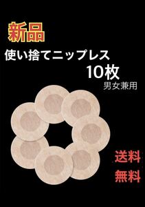 新品　ニップレス　シール　ニップレスシール　メンズ　レディース　送料無料　透け対策　透け　乳首　乳頭　隠す　カバー　貼る