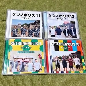 【名盤！】ケツメイシ ケツノポリス CDアルバム KETSUNOPOLIS9 10 ケツノポリス11 12 月と太陽 友よ スーパースター ベスト best