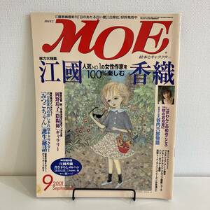 230303 月刊MOE 2001年9月号 特集「江國香織」こみねゆら 谷内六郎 岡野玲子 みつごちゃん★モエメルヘン絵本雑誌児童文学