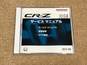 ★★★CR-Z　ZF1/ZF2　サービスマニュアル（サービスマニュアル/配線図集/DTC解説）　12.09★★★