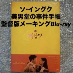 【美品】ソ•イングク　美男堂の事件手帳　監督版メーキングBlu-ray