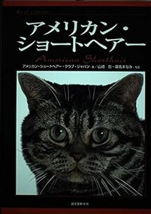 アメリカン・ショートヘアー (キャットライブラリー)