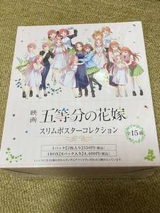 映画 五等分の花嫁 スリムポスターコレクション 1BOX 一花 二乃 三玖 四葉 五月 ムービック 新品 未開封