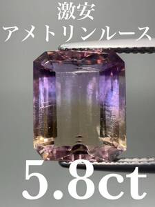 「激安」アメトリンルース　5.8ct KS1000-204 YB