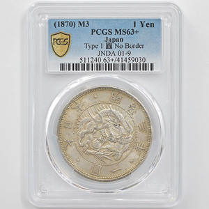 1870 日本 明治3年 1円銀貨 タイプ 1 無輪 PCGS MS 63＋ 未使用品