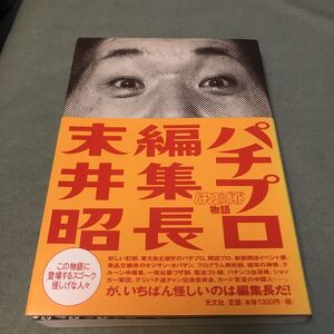 パチプロ編集長　パチンコ必勝ガイド物語　末井昭　貴重本　平成　90年代　ギャンブル　サブカルチャー　博打　レトロ　パチンコ台　本