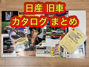 日産 カタログ スカイライン ブルーバード バイオレット Be-1 他 合計9冊 セット+ チラシ 価格表 / 旧車 / 大量 まとめ