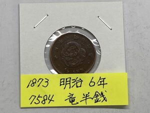 1873　明治６年　竜半銭銅貨　NO.7584