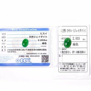 I-78 ルース2点セット ヒスイ2.203ct/2.533ct GGTL/日本宝石科学協会ソーティング付き (1円～)