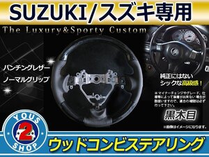 エブリィワゴン DA17W 純正交換 黒木目×レザー ステアリング