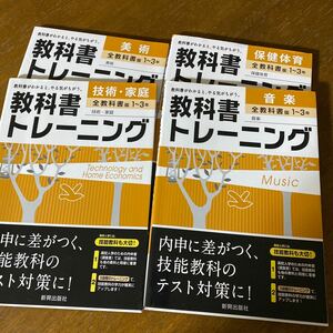 教科書トレーニング全教科書版1～３年 技術・家庭 音楽 美術 保健体育 4冊セットで　新興出版社啓林館