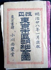 @kp04b◆超稀本◆◇『 改正　東京市区明細全図 』◇◆ 小川寅松 小川尚栄堂 明治28年