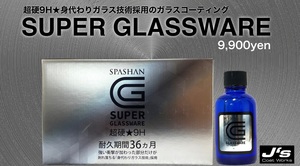 スパシャン ジェイズ スーパーグラスウェア SPASHAN SUPERGLASSWERE 超硬9H 耐久36ヵ月 身代わりガラス技術採用 洗車 カー用品