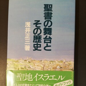 聖書 の舞台とその歴史　 カトリックの聖地旅行のガイドブック　棚 317