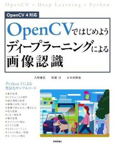 OpenCVではじめようディープラーニングによる画像認識/吉村康弘(著者),杉浦司(著者),五木田和也(