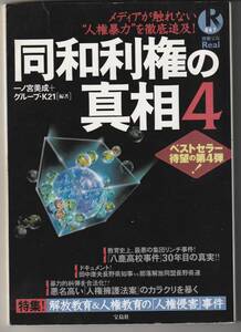 同和利権の真相４★2005年★宝島社★メディアが触れない人権暴力★田中康夫vs長野県連・人権擁護法案・八鹿高校事件30年目の真実