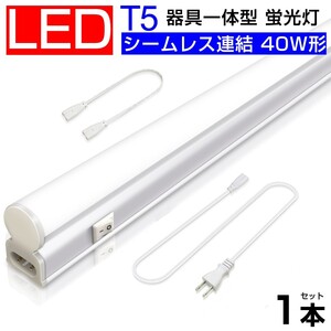 送料込 T5 led蛍光灯 40W形 直管器具一体型 シームレス連結 LED蛍光灯 スイッチ付 2500LM 120cm 1182mm 昼光色 6000K 工事不要 D27