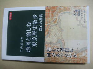中公新書　カラー版 地図と愉しむ東京歴史散歩 都心の謎篇　良い
