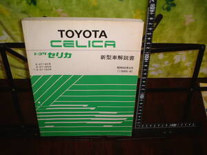 トヨタ　セリカ　新型車解説書　E-AT160 E-ST160 E-ST162 １９８５年8月版