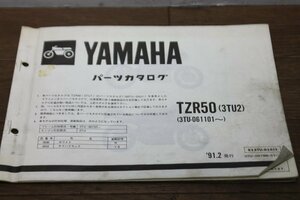 ヤマハ　TZR50　3TU　パーツカタログ　パーツリスト　3TU-010J1　3TU-28198-51-J1　1版　1991.2　追補版