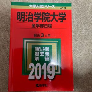 【常時5%付与&条件付+10%相当】 明治学院大学 全学部日程 2019年版 【条件はお店TOPで】