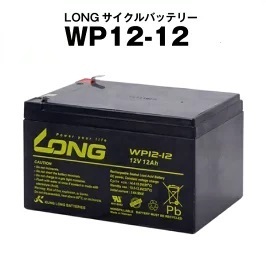 WP12-12（産業用鉛蓄電池）【サイクルバッテリー】LONG