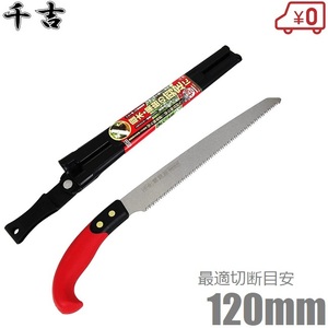 千吉 剪定ノコギリ 鞘付き 剪定鋸 240mm SGPS-12 剪定のこぎり 携帯用 生木 家庭用 整枝 枝きり